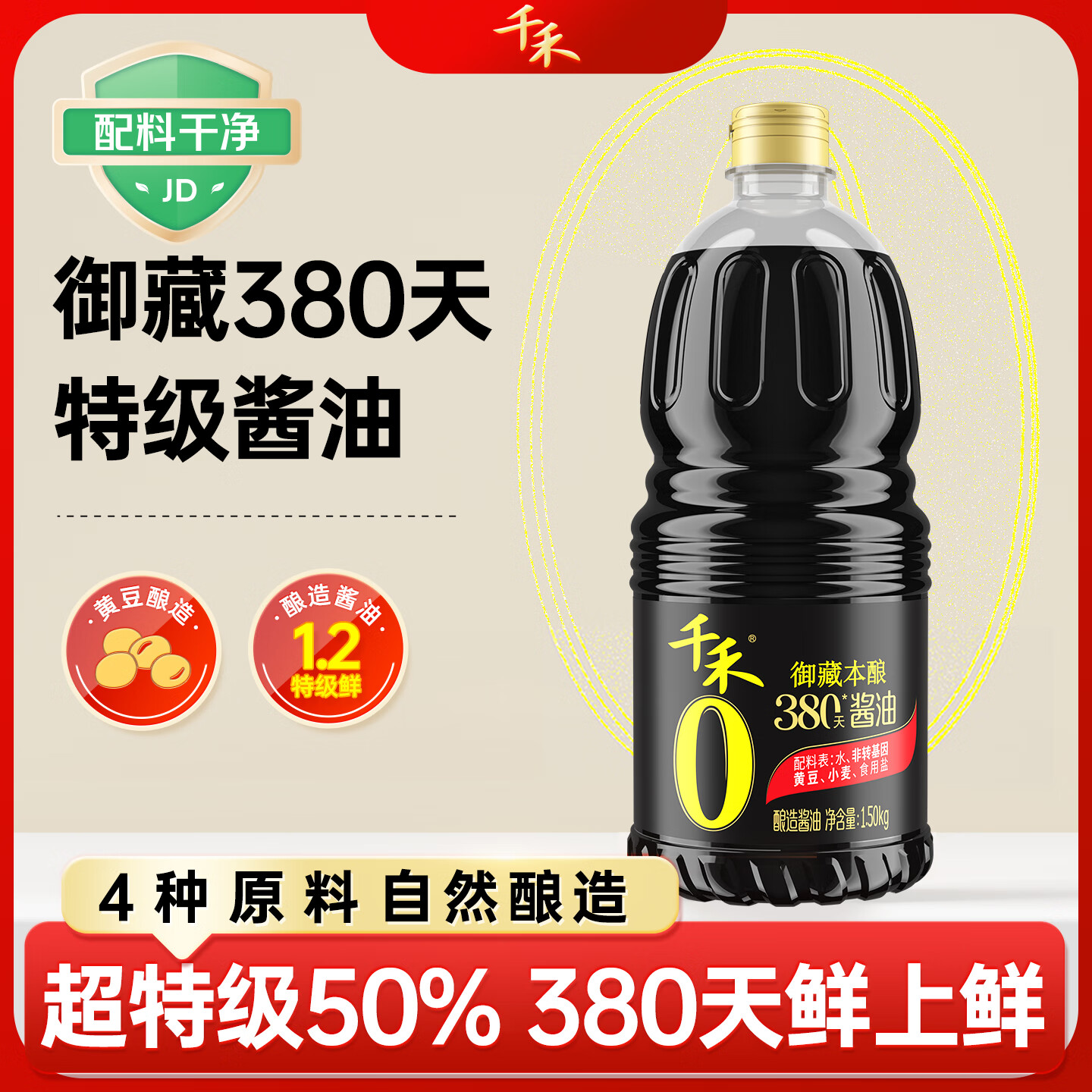 千禾御藏本酿 380天酱油 1.50kg 【0添加 特级生抽】炒菜凉拌家用调料