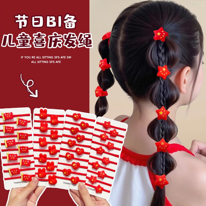 清洁JTT 爱国+五星红旗(20个) 儿童发圈头绳