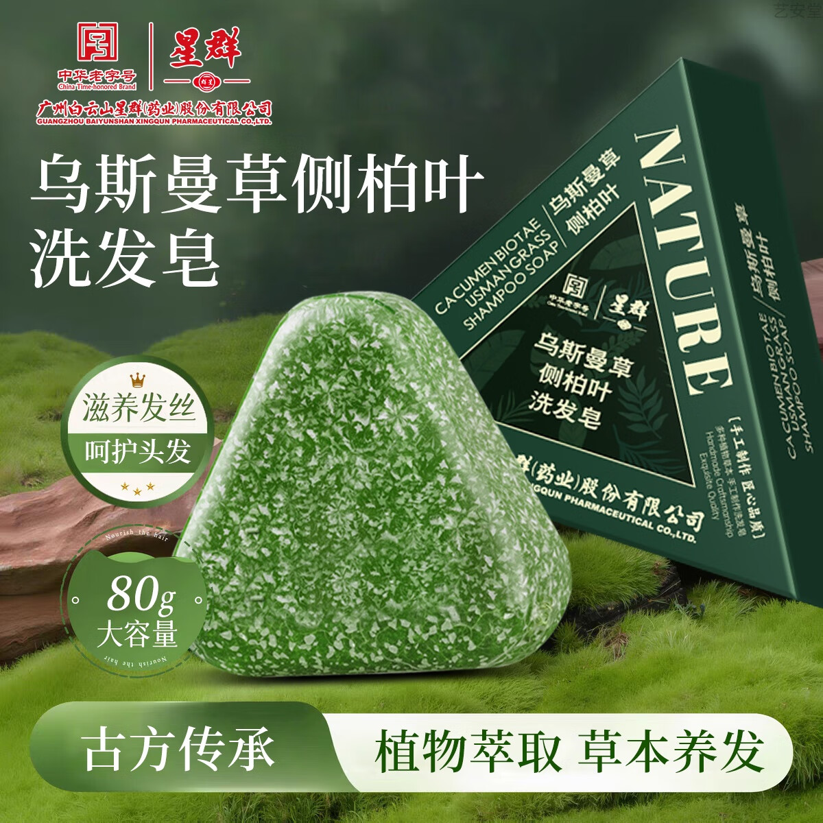 白云山侧柏叶洗发皂80g 新疆乌斯曼草何首乌中草药固发防断脱增密手工皂 1盒【试用装】店长推荐
