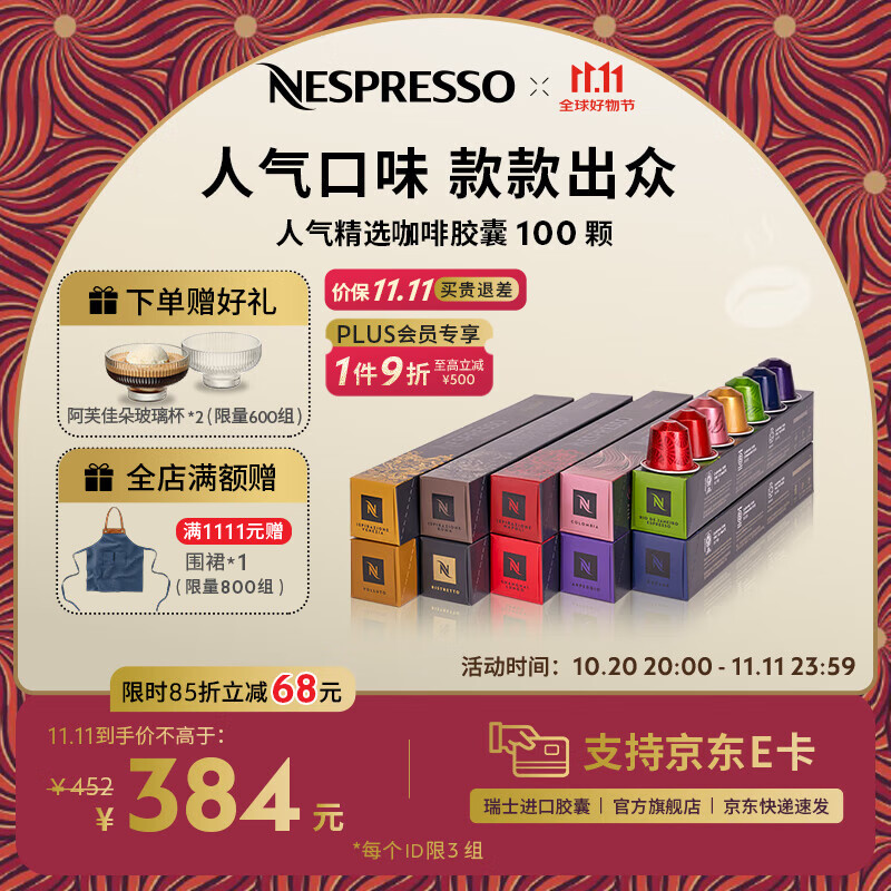 Nespresso【京东11.11】奈斯派索胶囊咖啡意式浓缩黑咖啡瑞士进口0糖 人气精选100颗装