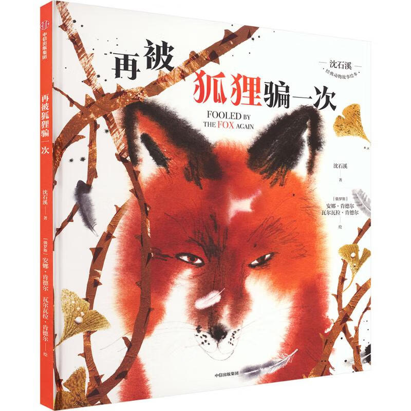 沈石溪经典动物故事绘本 再被狐狸骗一次 精装 绘本 图画书 图书