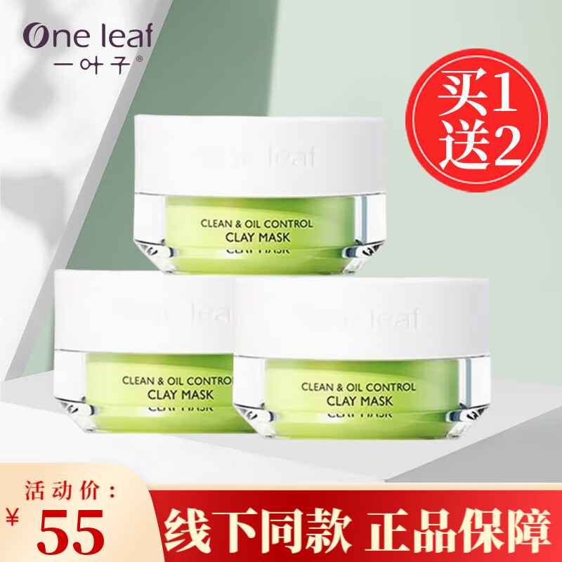 一葉子泥膜深層清潔控油補(bǔ)水保濕提亮膚色涂抹面膜學(xué)生女專柜正品 一葉子泥膜50ml*3(共3瓶)