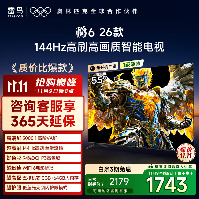 TCL雷鸟电视鹏6 26款 55英寸 MEMC运动补偿 3+64GB内存 144Hz高刷 94%DCI-P3色域 平板电视机A 55S68A