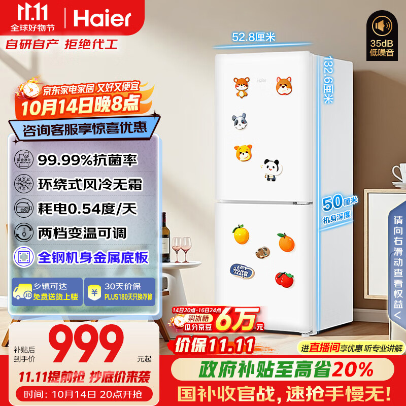 海尔（Haier）「真省电」165升风冷无霜一级能效双开门租房家用冰箱小型小巧不占地HC2-165WGHC2E9WV国家补贴20%