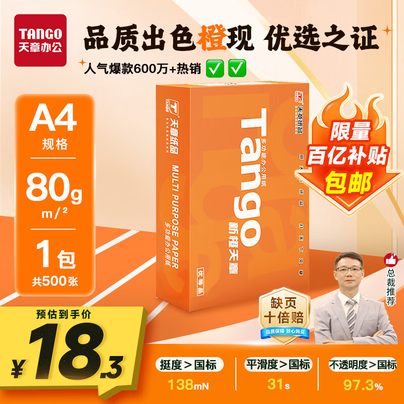 天章 （TANGO）新橙天章A4打印纸 80g 500张单包 双面打印复印纸 不卡纸高性价比 草稿纸打印作业【匠心品质款】