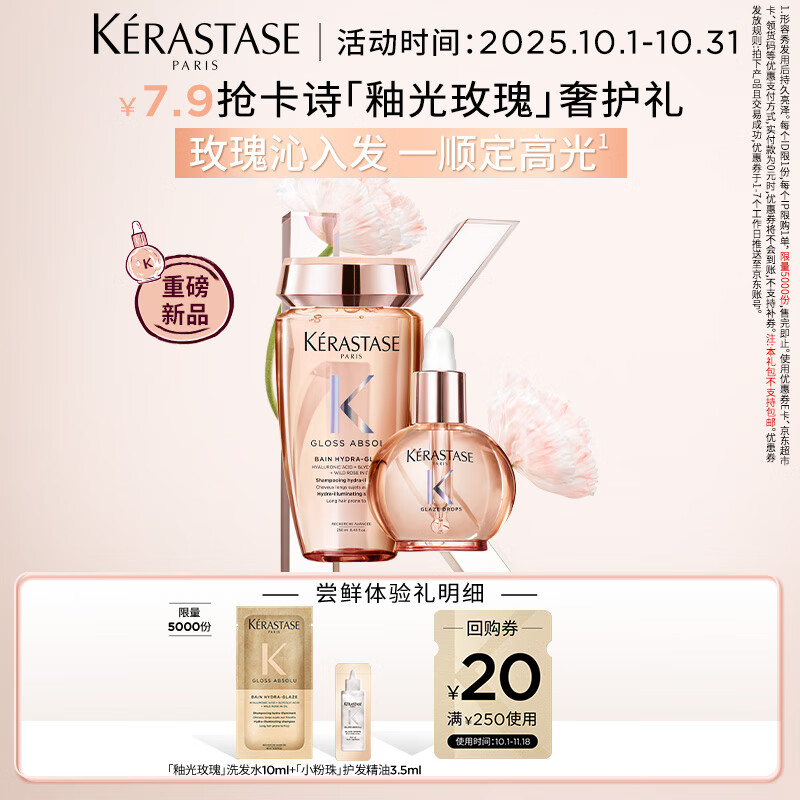 卡诗釉光玫瑰小粉珠护发精油釉光玫瑰洗发水柔顺旅行装试用套组13.5ml