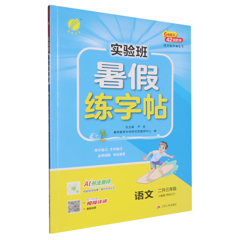 实验班.暑假练字帖语文二升三年级人教版