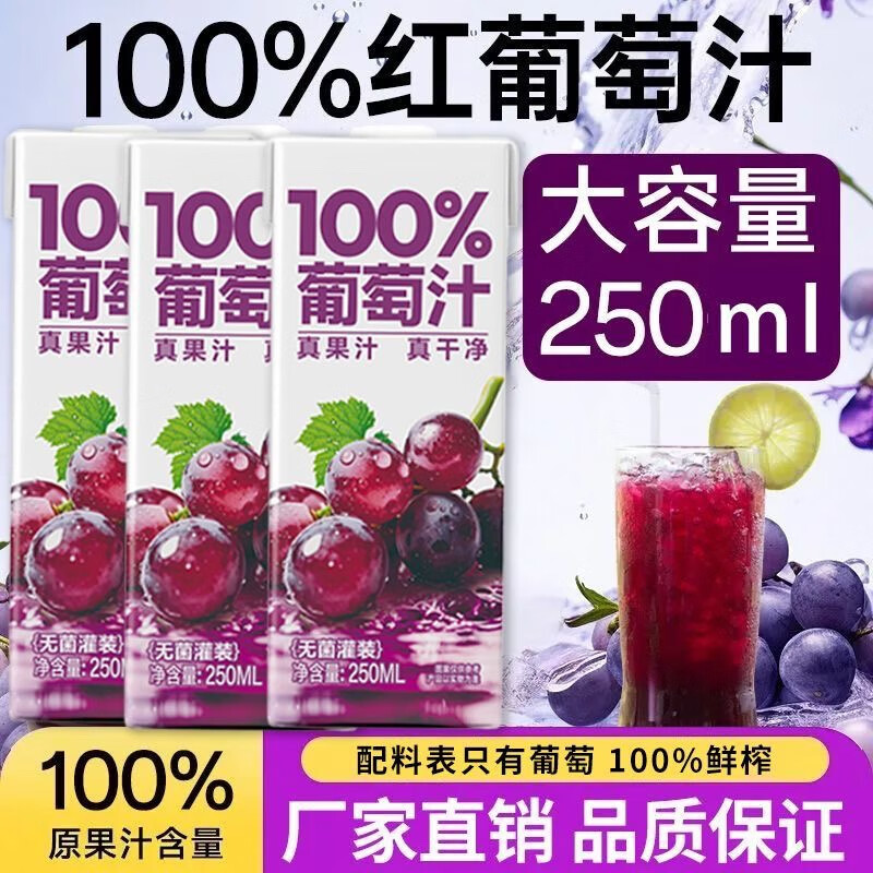 新鲜日期葡萄汁100％葡萄果汁整箱饮品饮料批发250ml*10盒装汁 葡萄汁250ml*10盒