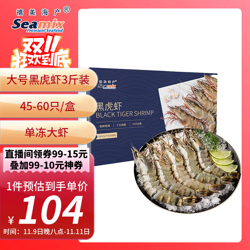禧美海产 鲜冻大号黑虎虾 净重3斤装 45-60只/盒 单冻大虾 海鲜水产