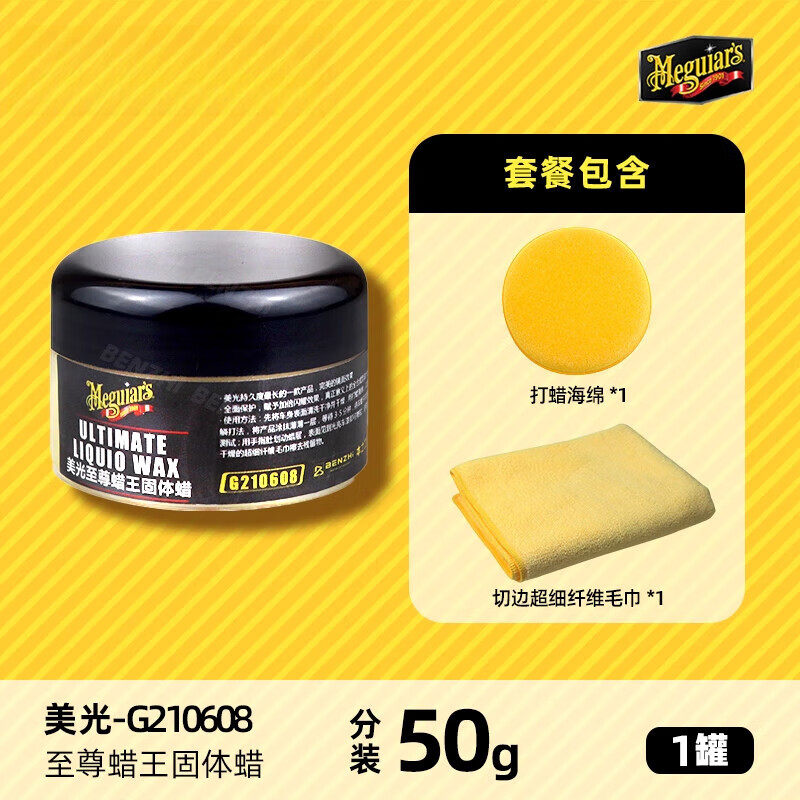 美光（Meguiar's）蠟王鍍膜 多規(guī)格 蠟車漆驅(qū)水通用蠟上光蠟G210608 蠟王固體分裝50克+毛巾海綿