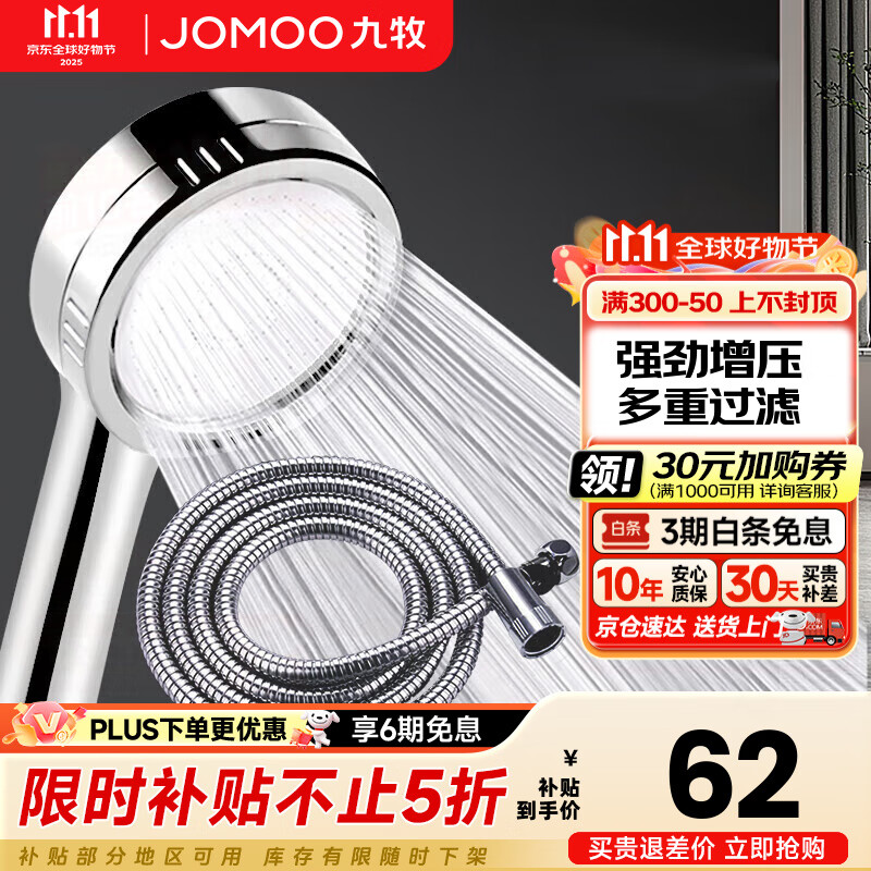 九牧（JOMOO）花洒喷头全套家用增压洗澡淋浴莲蓬头热水器手持淋雨花洒软管套装 增压花洒【过滤净水】+软管1.5米