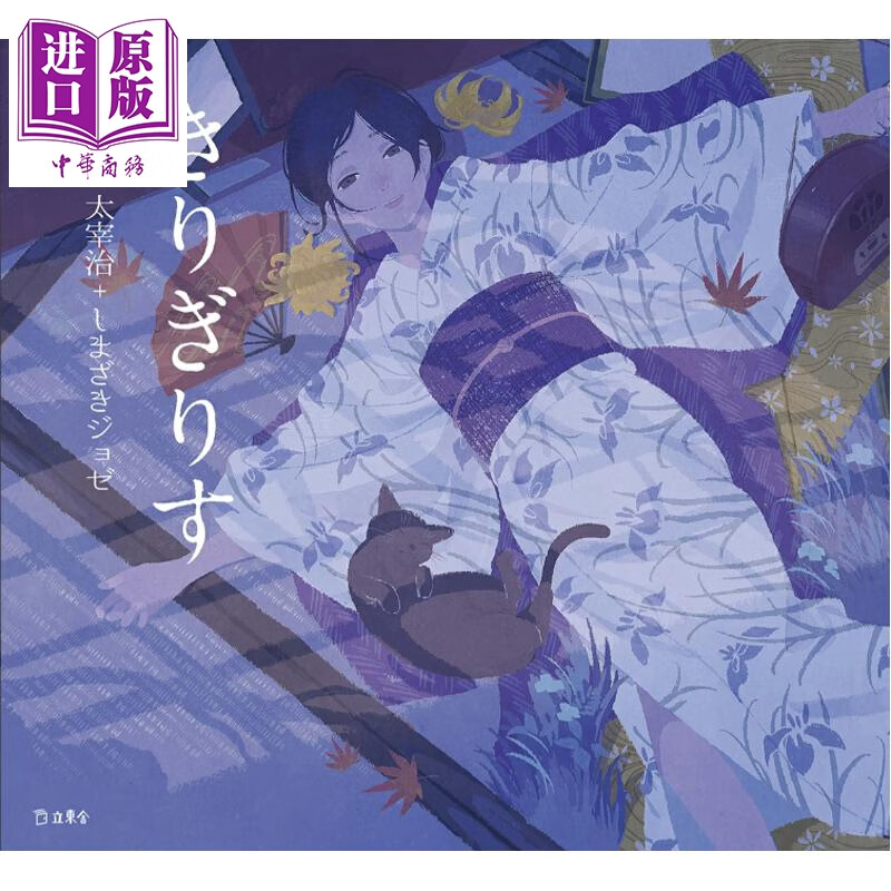 预售 蟋蟀 少女的书架插画绘本小说 太宰治 日文原版日韩 きりぎりす