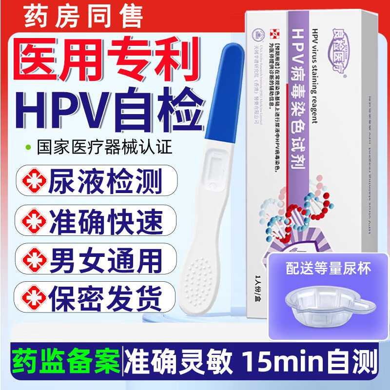 良检医疗医用HPV自检试纸盒尿液检测男女通用尖锐湿疣尿波病毒染色试剂 2盒hpv病毒染色试剂