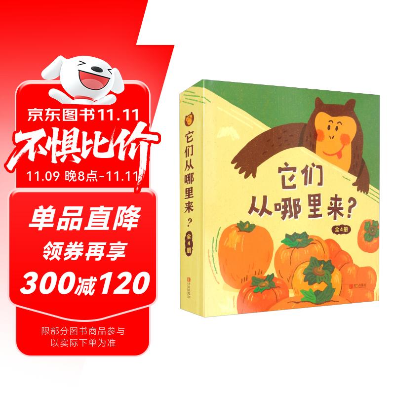 它们从哪里来（科普绘本趣说食物由来培养跨学科思维入选第七届丰子恺儿童推荐书精装4册）