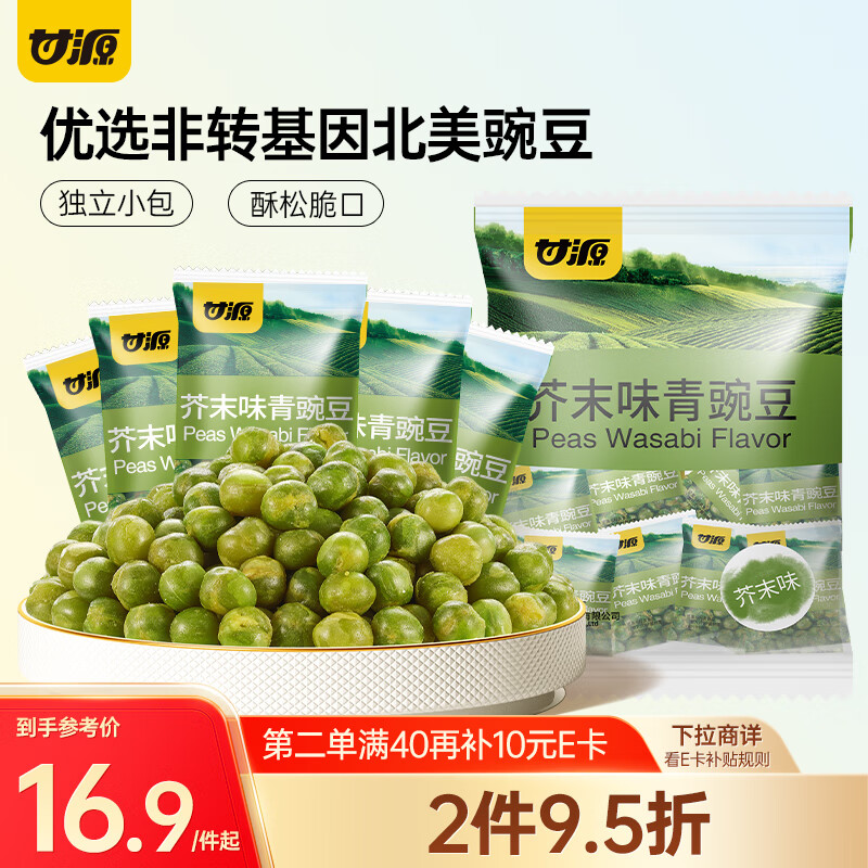 甘源芥末味青豌豆青豆豌豆粒豆子坚果炒货休闲零食特产小吃量贩装500g