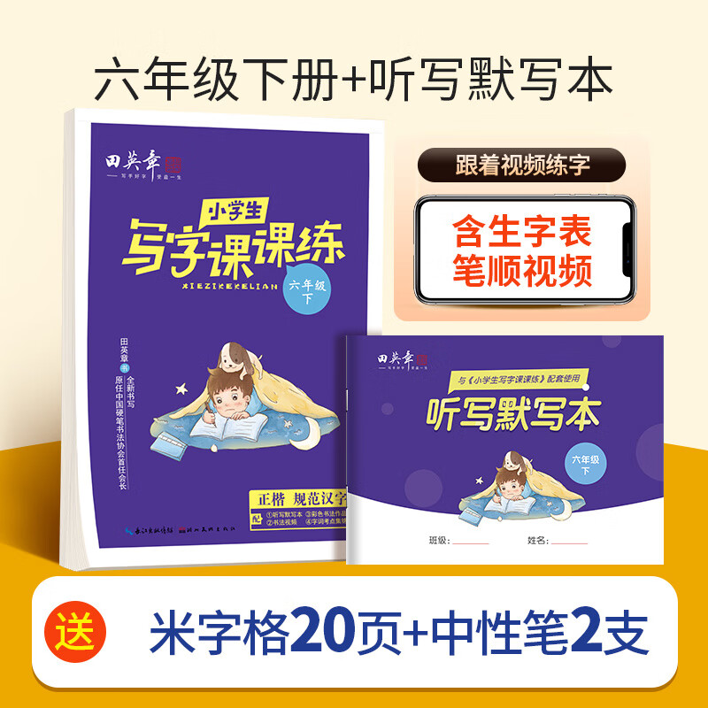 田英章寫字課課練年級上冊練字帖二年級三年級下冊四年級五六年級小學生專用語文英語同步字帖人教版描紅 寫字課課練6年級下冊
