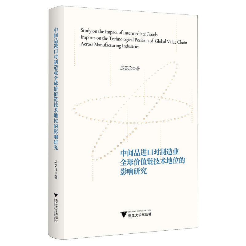 新华正版 中间品进口对制造业全球价值链技术地位的影响研究 行业经济