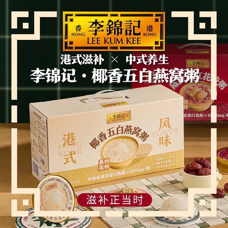 李锦记【节日送礼】椰香五白燕窝粥168g*9 港式滋补进口燕窝速食代餐