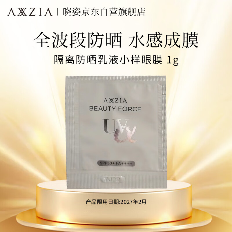 晓姿奥仕妃御颜晶采臻萃隔离防晒乳液小样眼膜 1g（赠品）限用27年2月