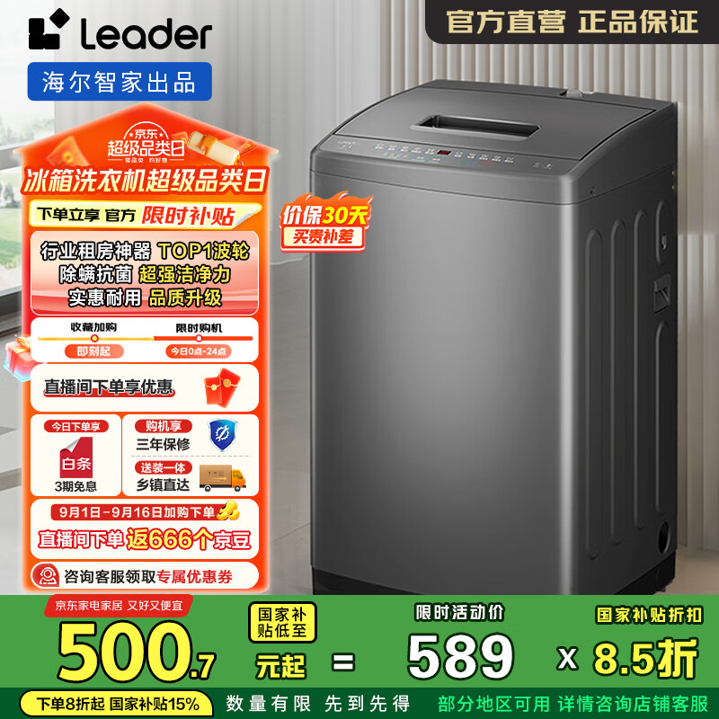 统帅（Leader）海尔智家出品 波轮洗衣机全自动小型 7公斤大容量宿舍租房浸泡洗抗菌除螨洗以旧换新 家电国家补贴 @B70M10BTD1