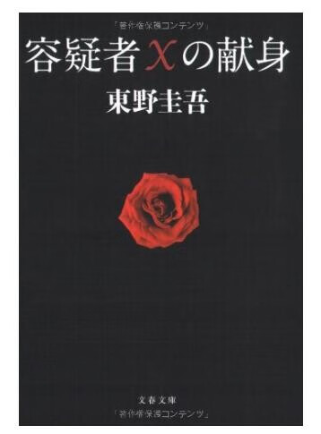 现货包邮 嫌疑人x的献身 日文原版推理小说 容疑者Xの献身日语书 嫌疑犯X的献身 东野圭吾 文春文库