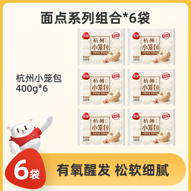 三全杭州小笼包发面 面包子杭州风味早餐半成品加热即食方便早晚餐 【约96祇】杭州风味小笼包*6