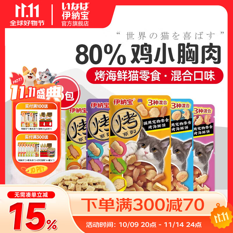 伊纳宝伊纳宝猫零食 烤海鲜夹心小鱼干猫饼干猫咪磨牙鸡肉粒洁齿成清仓 【烤海鲜】随机混合口味25g*8 小鱼干