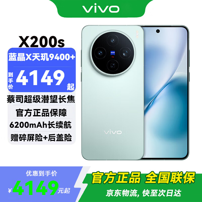vivo X200S �ֻ� ����9400+ ������ 12+256G 2899Ԫ