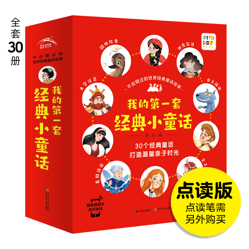 【点读版】不应错过的世界经典童话故事书注音版 全30册有声伴读3-6岁儿童绘本 安徒生 白雪公主 幼儿园宝宝睡前故事亲子图书 不应错过的世界经典童话故事(全30册)
