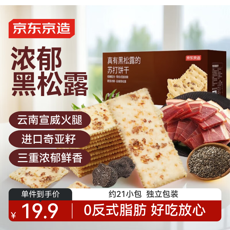 京东京造黑松露火腿苏打650g装梳打饼干办公室休闲零食中秋礼品送礼