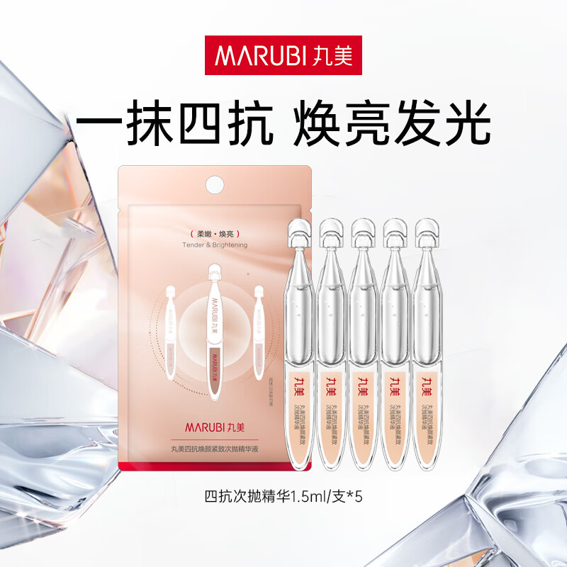 丸美次抛精华液紧致抗皱补水保湿护肤品试用体验装 四抗精华5支装