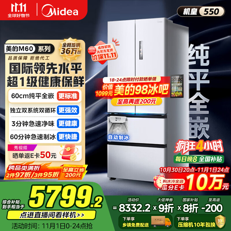 美的(Midea)M60机皇550法式多门超薄纯平全嵌一级除菌净味大容量家用制冰冰箱双系统MR-550WUFIPZE国家补贴
