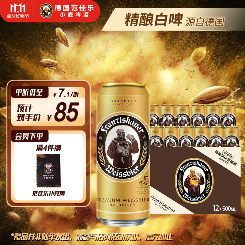范佳乐德国小麦白啤酒500ml*12听整箱装 – 仅97元