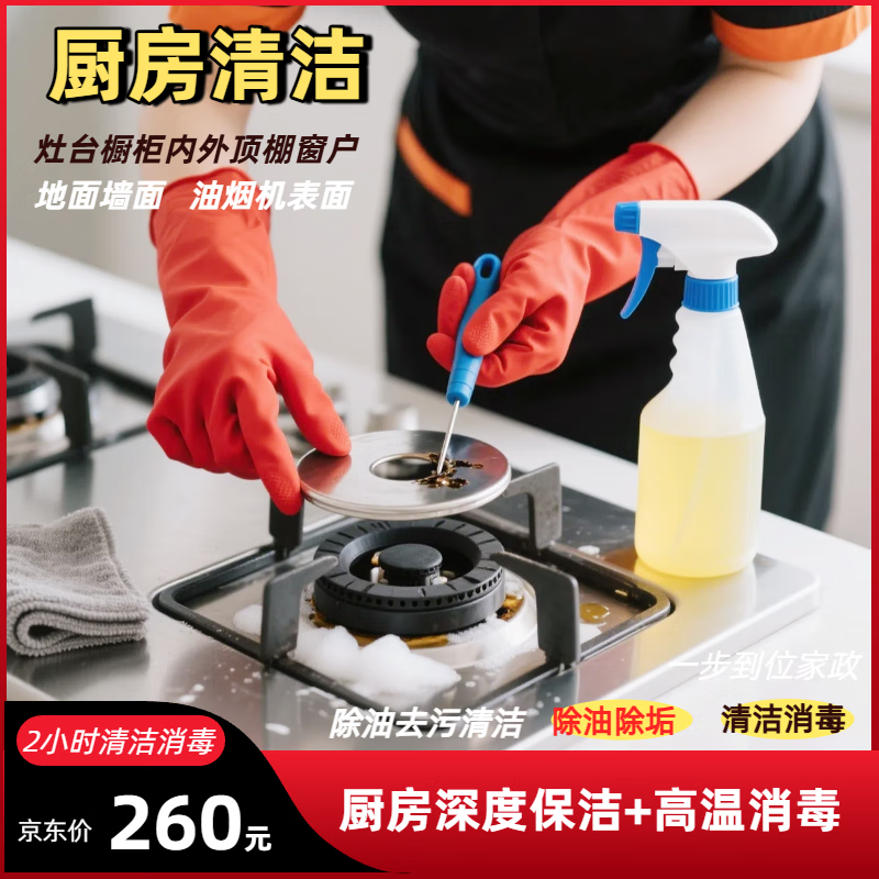 厨房保洁 厨房深度保洁 厨房深度清洁 厨房去重油污 油烟机表面灶台墙面清洁 除油除垢 全厨房无死角彻底清洁 (厨房+卫生间深度保洁)6小时