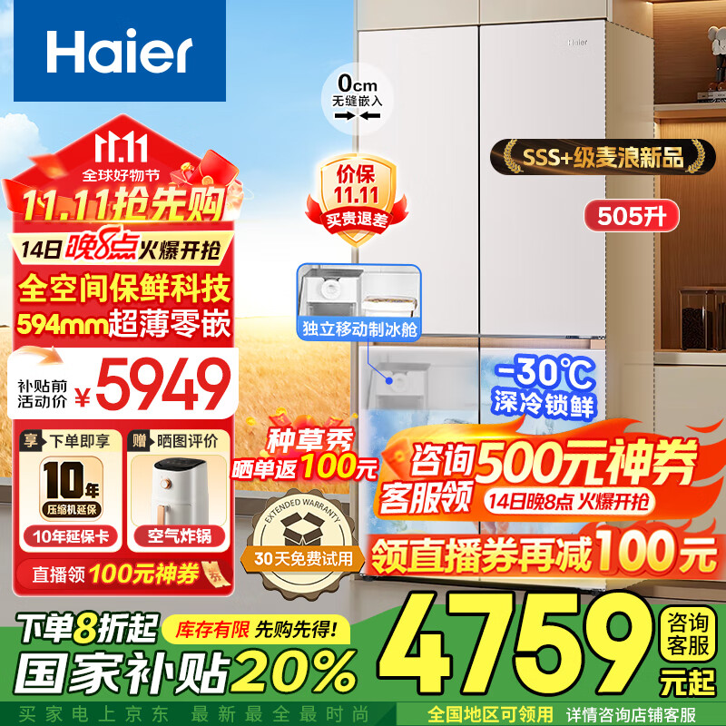 海尔（Haier）麦浪冰箱505升全空间保鲜594mm专业超薄零嵌入式十字双开四门多门一级能效双变频大容量家用电冰箱 金麦浪系列新品+EPP超净除菌系统+国家补贴20%