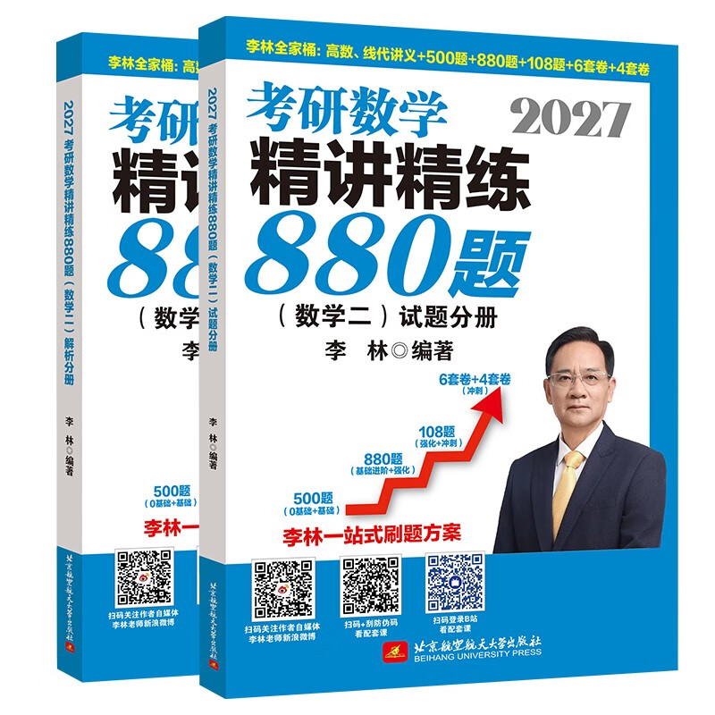 2027李林考研数学精讲精练880题·数学二（试题分册+解析分册）