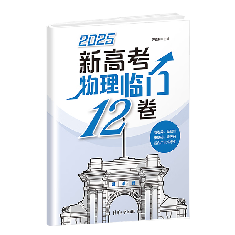 新高考物理临门12卷