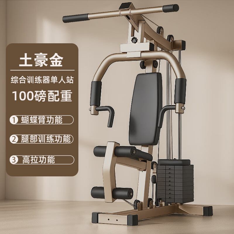 艾美仕(AiMeiShi)綜合訓練器多功能大型家用健身器材組合力量擴胸運動(dòng)訓練器單人站 咖啡金(配重100磅)