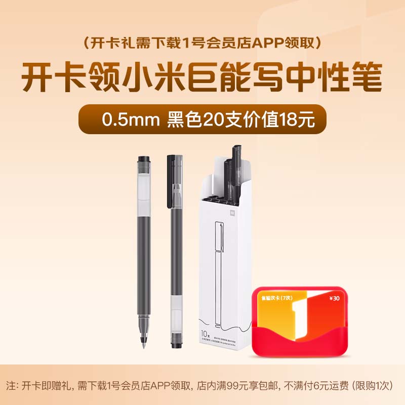 1号会员店次卡送【小米巨能写中性笔20支装0.5mm黑色】下载1号会员店领水笔