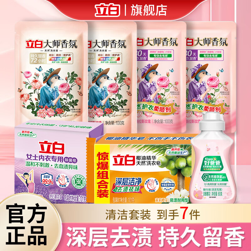 立白洗衣液香味持久留香大师香氛护色护衣柔顺洁净护衣 大师香氛套装7件