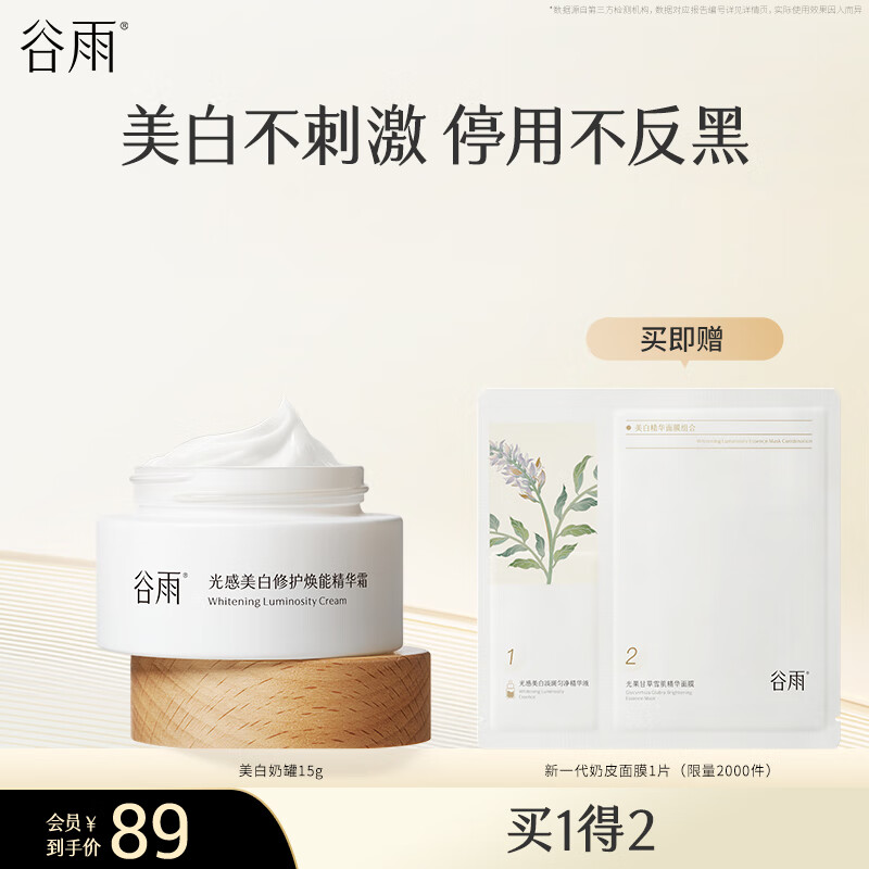 谷雨美白奶罐面霜淡斑修护美白霜抗氧保湿滋润改善暗沉生日礼物 美白霜15g【主推款】