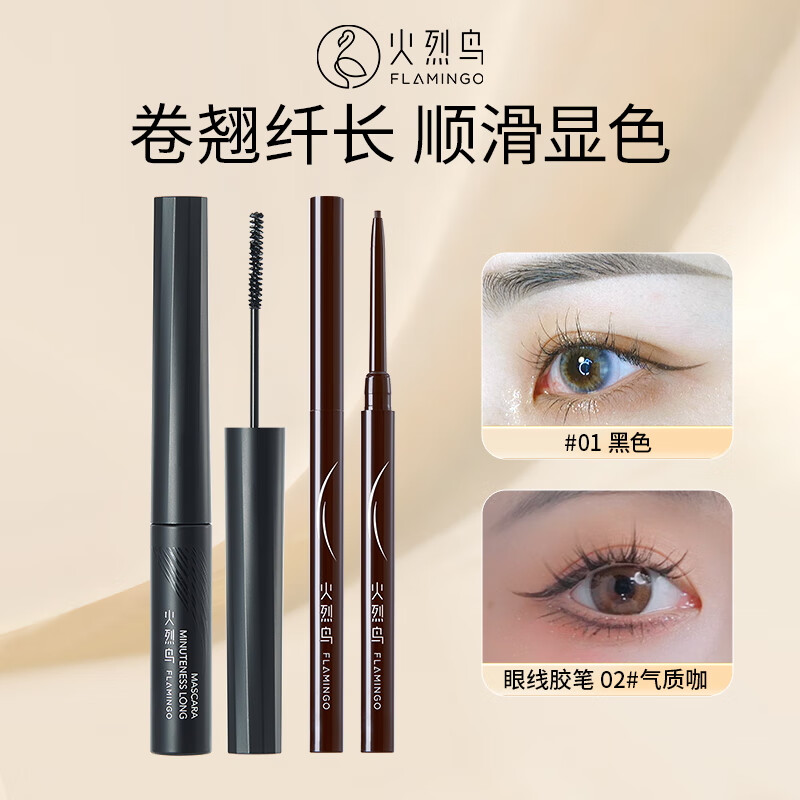 火烈鸟精细睫毛膏纤长浓密防水不易晕染彩妆眼妆 睫毛膏+眼线胶笔棕色 京东折扣/优惠券