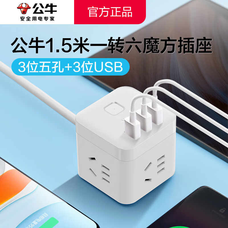 公牛（BULL）魔方插座带线 一转多插排电源转换器 家用办公排插学生宿舍电源拓展器带USB插座 旅游便携式排插 1.5米【3五孔+3USB 】白色 官方pc防阻燃外壳防触电保护小巧便携