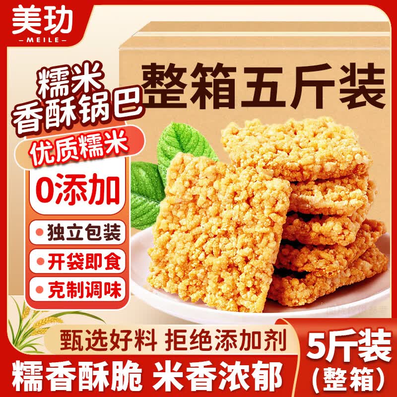 美玏 糯米锅巴批发一整箱5斤独立包装老式原味锅巴无添加小包装零食