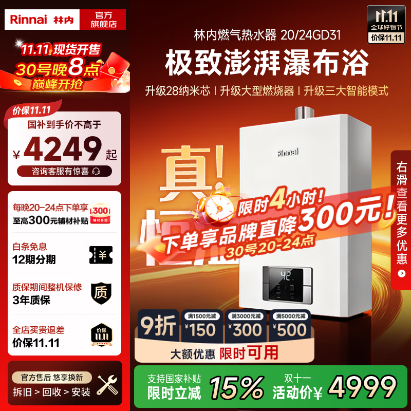林内(Rinnai)【国家补贴立减15%】【鲸吨吨白鲸】燃气热水器天然气20升 恒温澎湃大水量 20GD31 以旧换新 20L 【鲸吨吨白鲸】【恒温大升数】