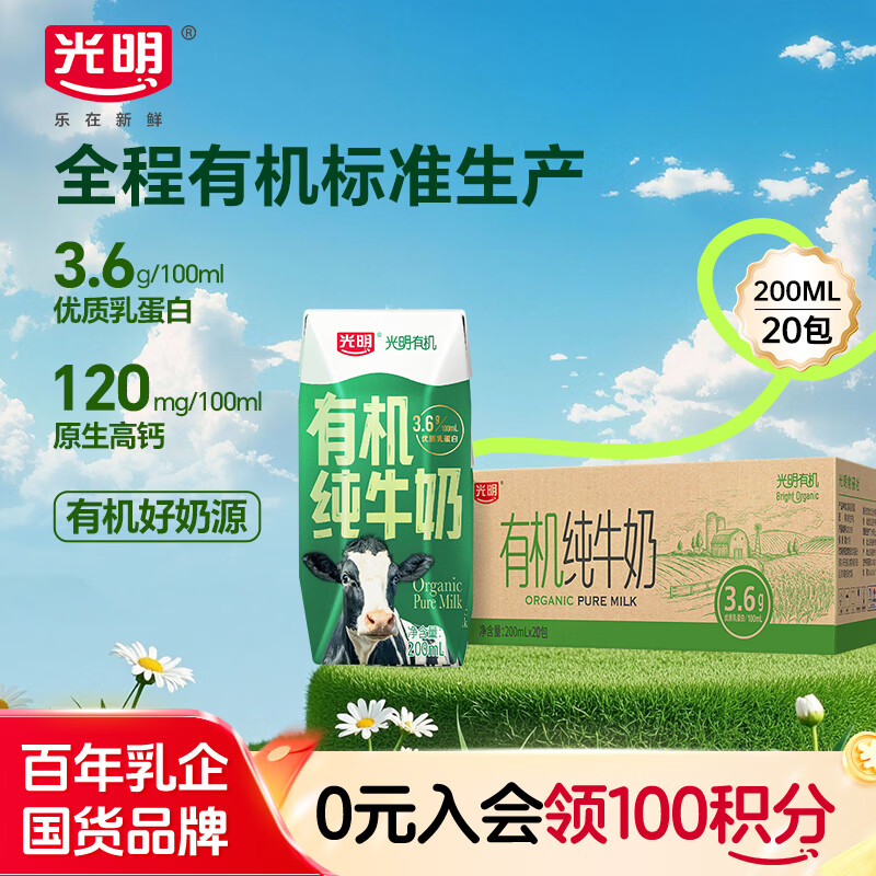 地区价 光明 有机纯牛奶200mL*20盒 北京等地18.91 凑200-20卷更低 - 特价的