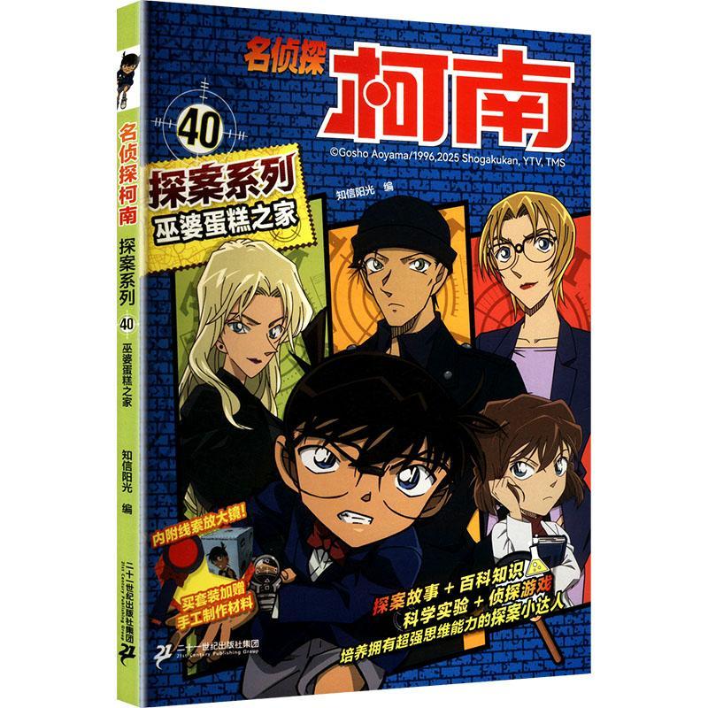 名侦探柯南探案系列(40)-巫婆蛋糕之家知信阳光二十一世纪出版社集团9787556889365 农业