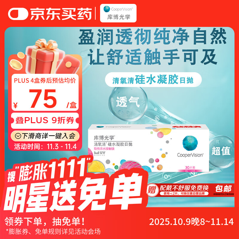 库博光学清氧清进口透明隐形眼镜硅水凝胶日抛30片装 600度