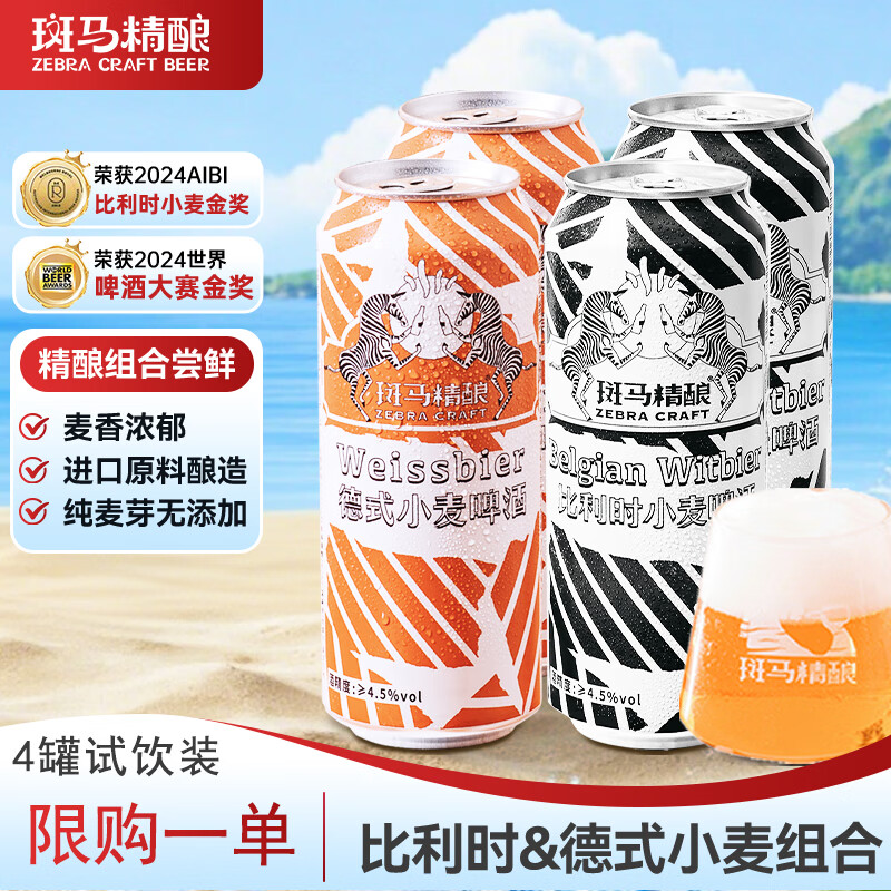 斑马精酿精酿啤酒比利时&amp;德式小麦组合装 500ml*4听试饮尝鲜装