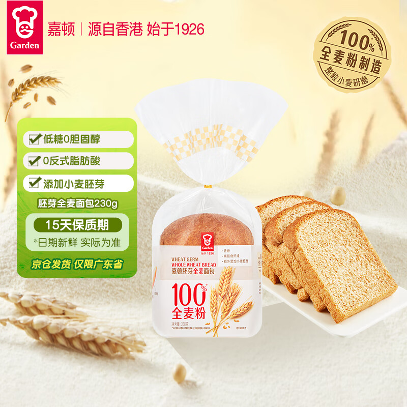 嘉顿（Garden）胚芽全麦面包230g低糖营养早餐全麦吐司含膳食纤维【仅限广东】
